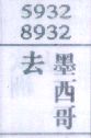 去墨西哥