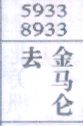去金马仑