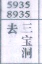 去三宝洞