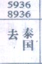 去泰国