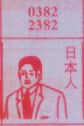 日本人