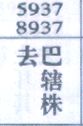 去巴辖株