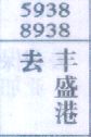 去丰盛港