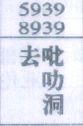 去吡叻洞