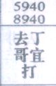 去哥打丁宜