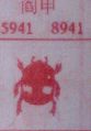 阎甲
