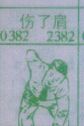 伤了肩
