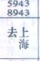 去上海