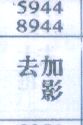 去加影