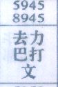 去巴文力打