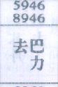 去巴力