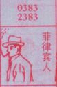 菲律宾人