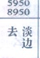 去淡边