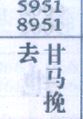 去甘马挽