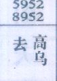 去高乌