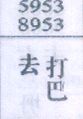 去打巴