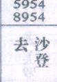 去沙登
