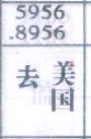 去美国