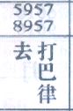 去打巴律