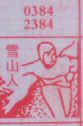 雪山人