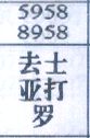 去亚罗士打