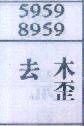 去木歪