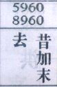 去昔加末