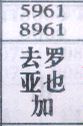 去亚加罗也