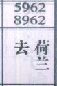 去荷兰