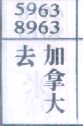 去加拿大