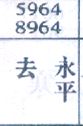 去永平