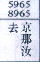 去京那汝