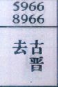 去古晋