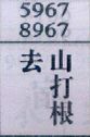 去山打根