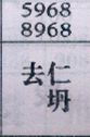 去仁坍
