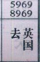 去英国