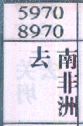 去南非洲