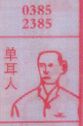 单耳人