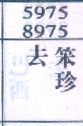 去笨珍