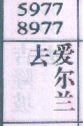 去爱尔兰