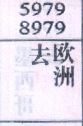 去欧洲