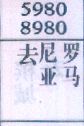 去尼亚罗马