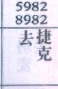 去捷克