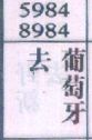 去葡萄牙