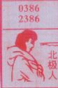 北极人