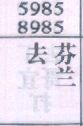 去芬兰
