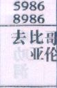 去比亚哥伦