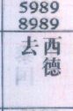 去西德