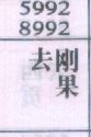 去刚果