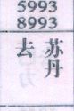 去苏丹
